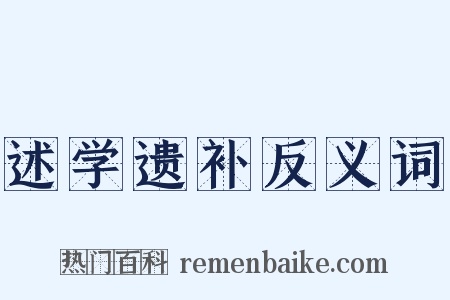 述学遗补反义词是什么意思的图片